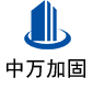 安岳中万加固